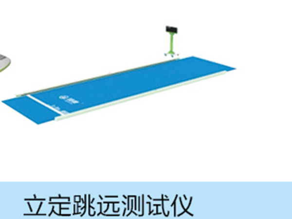 立定跳遠(yuǎn)測試儀.jpg