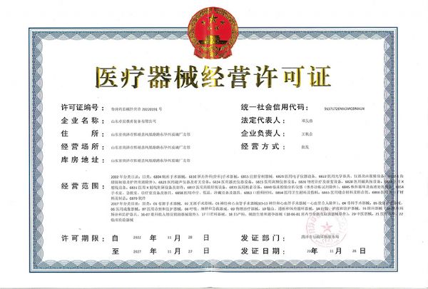 醫(yī)療器械經(jīng)營(yíng)許可證